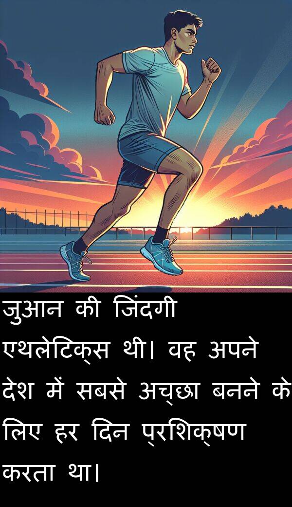 एथलेटिक्स: जुआन की जिंदगी एथलेटिक्स थी। वह अपने देश में सबसे अच्छा बनने के लिए हर दिन प्रशिक्षण करता था।