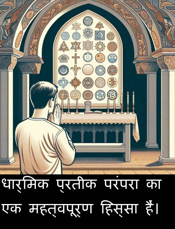परंपरा: धार्मिक प्रतीक परंपरा का एक महत्वपूर्ण हिस्सा हैं।