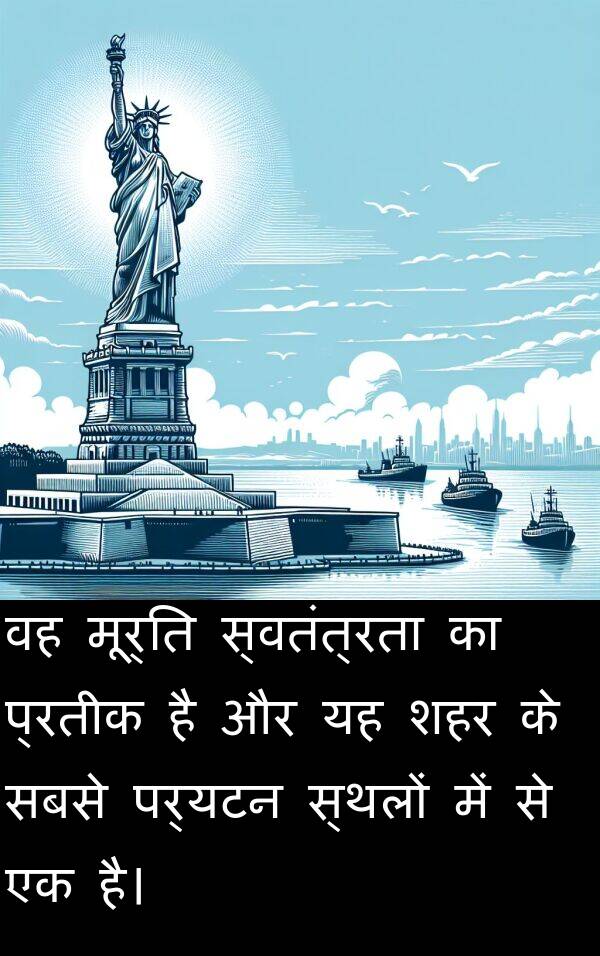 पर्यटन: वह मूर्ति स्वतंत्रता का प्रतीक है और यह शहर के सबसे पर्यटन स्थलों में से एक है।