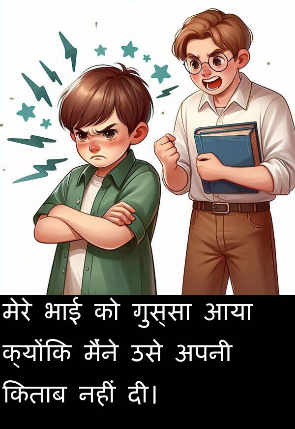 भाई: मेरे भाई को गुस्सा आया क्योंकि मैंने उसे अपनी किताब नहीं दी।