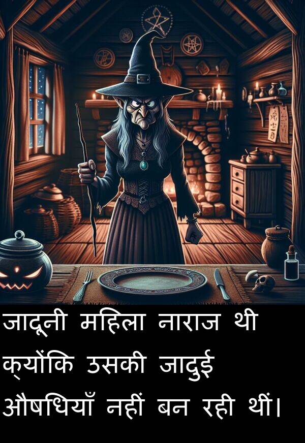नाराज: जादूनी महिला नाराज थी क्योंकि उसकी जादुई औषधियाँ नहीं बन रही थीं।