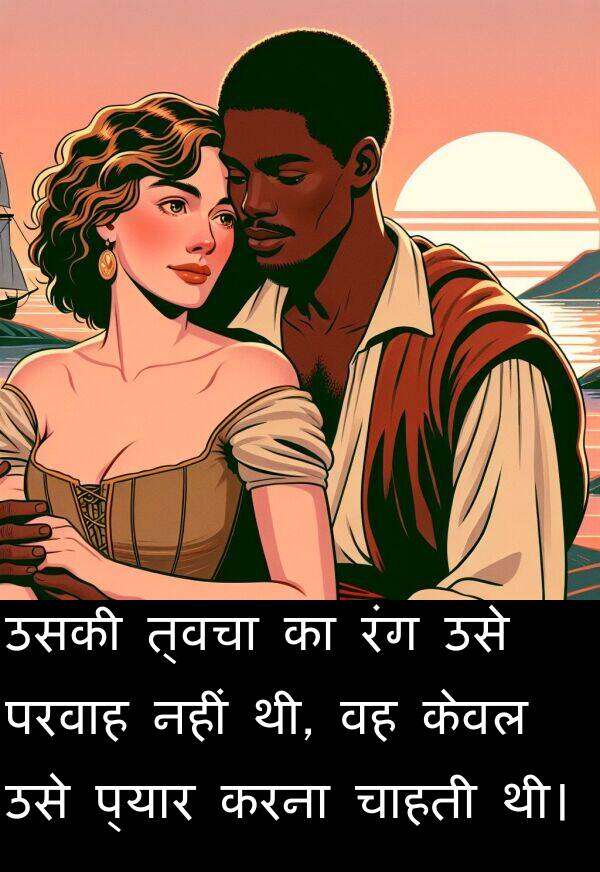 परवाह: उसकी त्वचा का रंग उसे परवाह नहीं थी, वह केवल उसे प्यार करना चाहती थी।