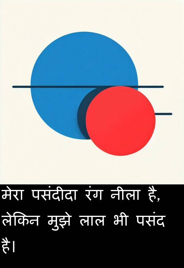 लेकिन: मेरा पसंदीदा रंग नीला है, लेकिन मुझे लाल भी पसंद है।