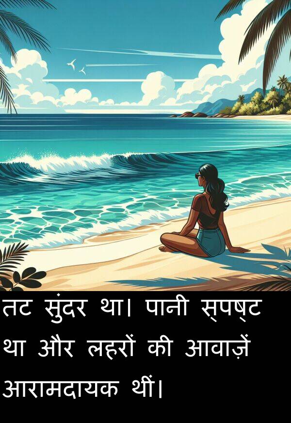 लहरों: तट सुंदर था। पानी स्पष्ट था और लहरों की आवाज़ें आरामदायक थीं।