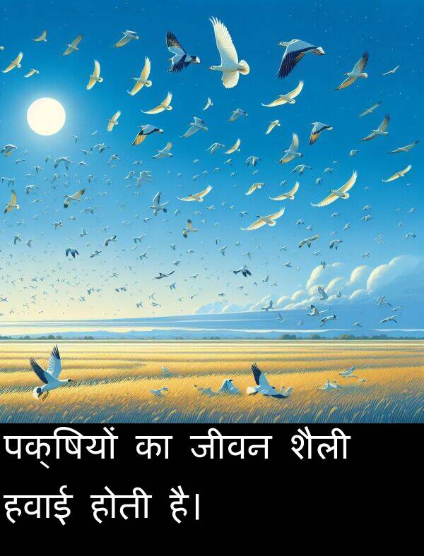 पक्षियों: पक्षियों का जीवन शैली हवाई होती है।