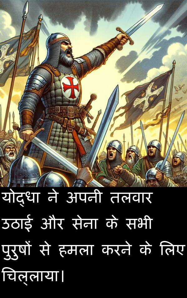 उठाई: योद्धा ने अपनी तलवार उठाई और सेना के सभी पुरुषों से हमला करने के लिए चिल्लाया।