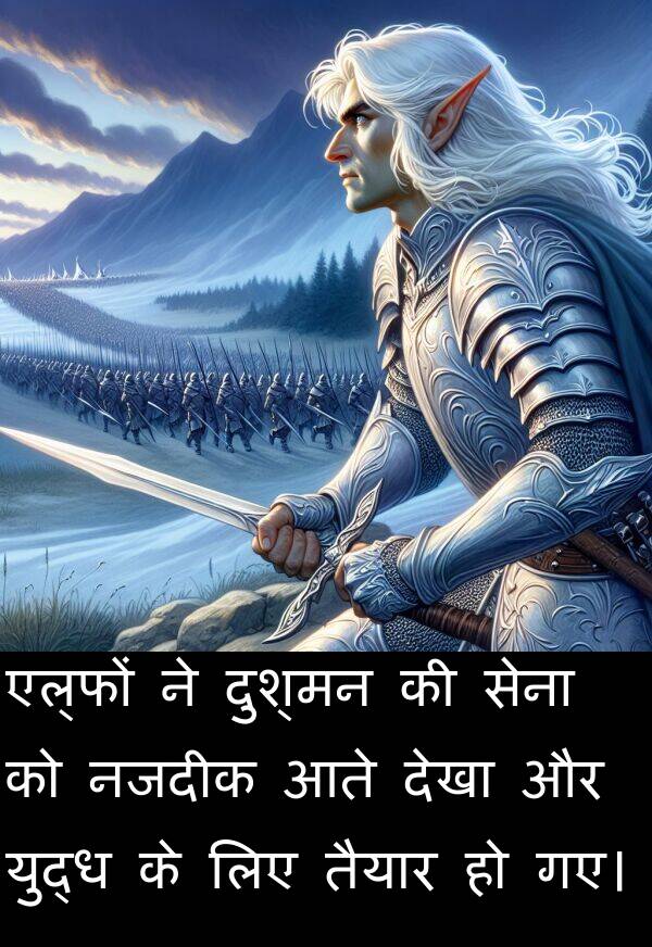 तैयार: एल्फों ने दुश्मन की सेना को नजदीक आते देखा और युद्ध के लिए तैयार हो गए।