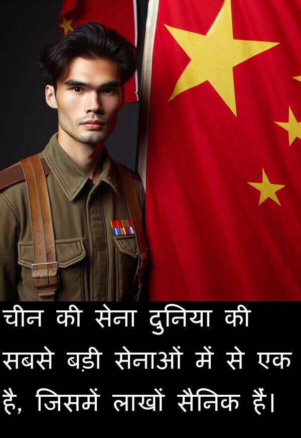 लाखों: चीन की सेना दुनिया की सबसे बड़ी सेनाओं में से एक है, जिसमें लाखों सैनिक हैं।