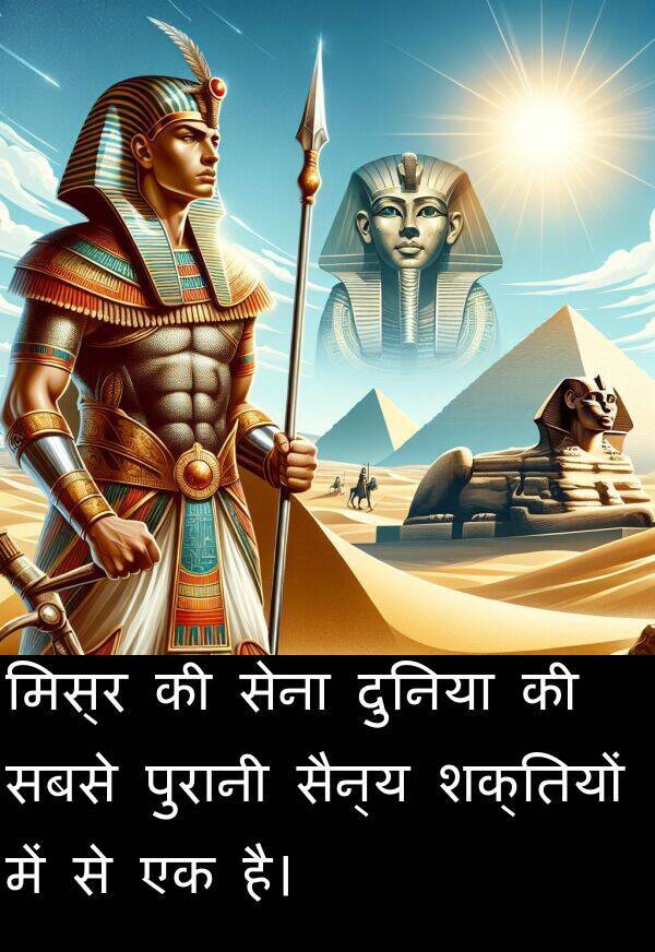 मिस्र: मिस्र की सेना दुनिया की सबसे पुरानी सैन्य शक्तियों में से एक है।