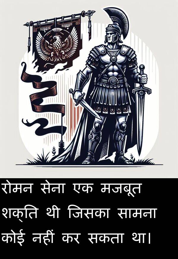 रोमन: रोमन सेना एक मजबूत शक्ति थी जिसका सामना कोई नहीं कर सकता था।