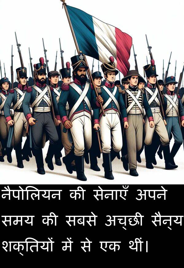 नैपोलियन: नैपोलियन की सेनाएँ अपने समय की सबसे अच्छी सैन्य शक्तियों में से एक थीं।