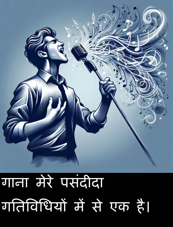 पसंदीदा: गाना मेरे पसंदीदा गतिविधियों में से एक है।