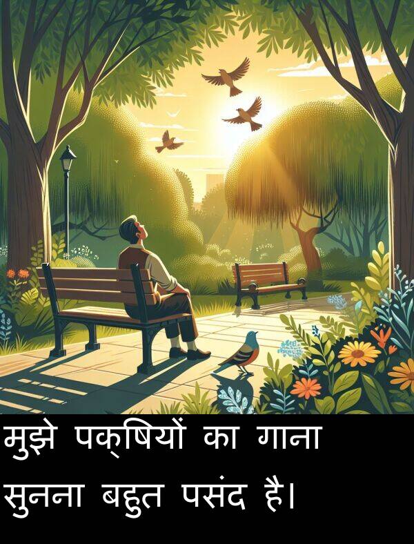 पसंद: मुझे पक्षियों का गाना सुनना बहुत पसंद है।