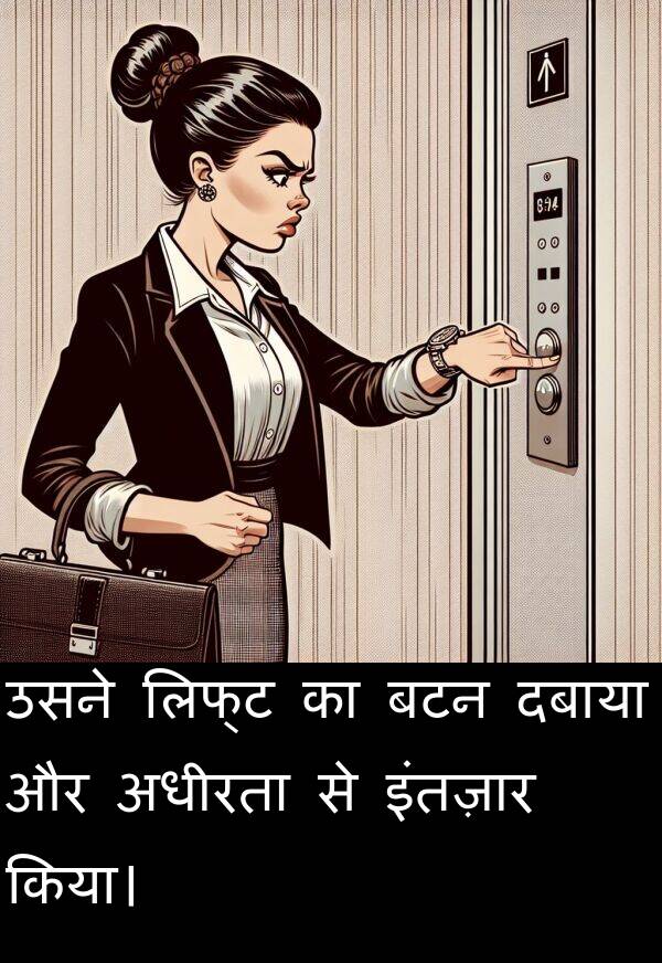 लिफ्ट: उसने लिफ्ट का बटन दबाया और अधीरता से इंतज़ार किया।