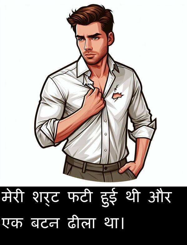 बटन: मेरी शर्ट फटी हुई थी और एक बटन ढीला था।