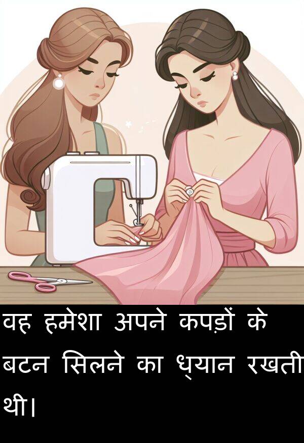 ध्यान: वह हमेशा अपने कपड़ों के बटन सिलने का ध्यान रखती थी।