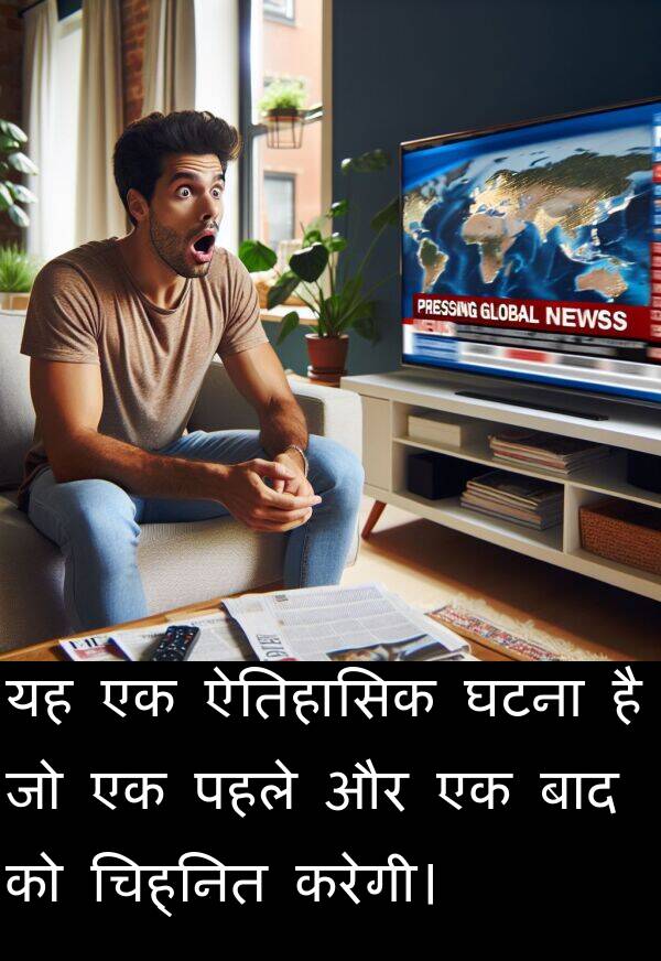 पहले: यह एक ऐतिहासिक घटना है जो एक पहले और एक बाद को चिह्नित करेगी।
