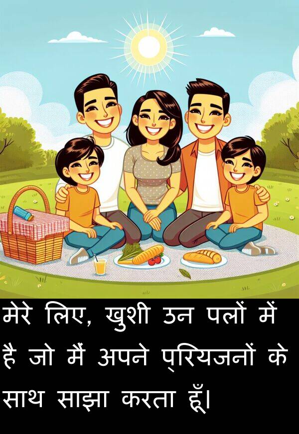 पलों: मेरे लिए, खुशी उन पलों में है जो मैं अपने प्रियजनों के साथ साझा करता हूँ।
