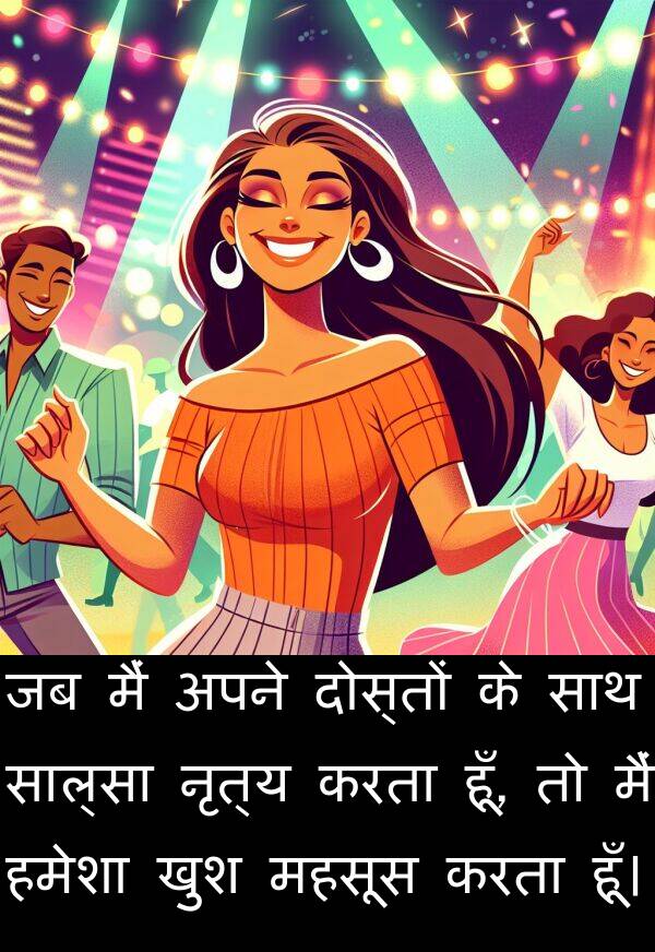 खुश: जब मैं अपने दोस्तों के साथ साल्सा नृत्य करता हूँ, तो मैं हमेशा खुश महसूस करता हूँ।