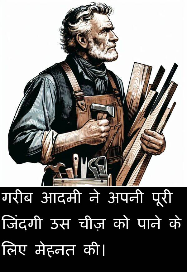 आदमी: गरीब आदमी ने अपनी पूरी जिंदगी उस चीज़ को पाने के लिए मेहनत की।