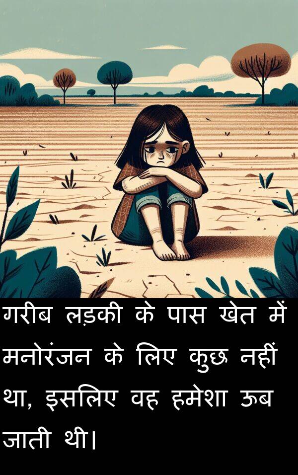 लड़की: गरीब लड़की के पास खेत में मनोरंजन के लिए कुछ नहीं था, इसलिए वह हमेशा ऊब जाती थी।