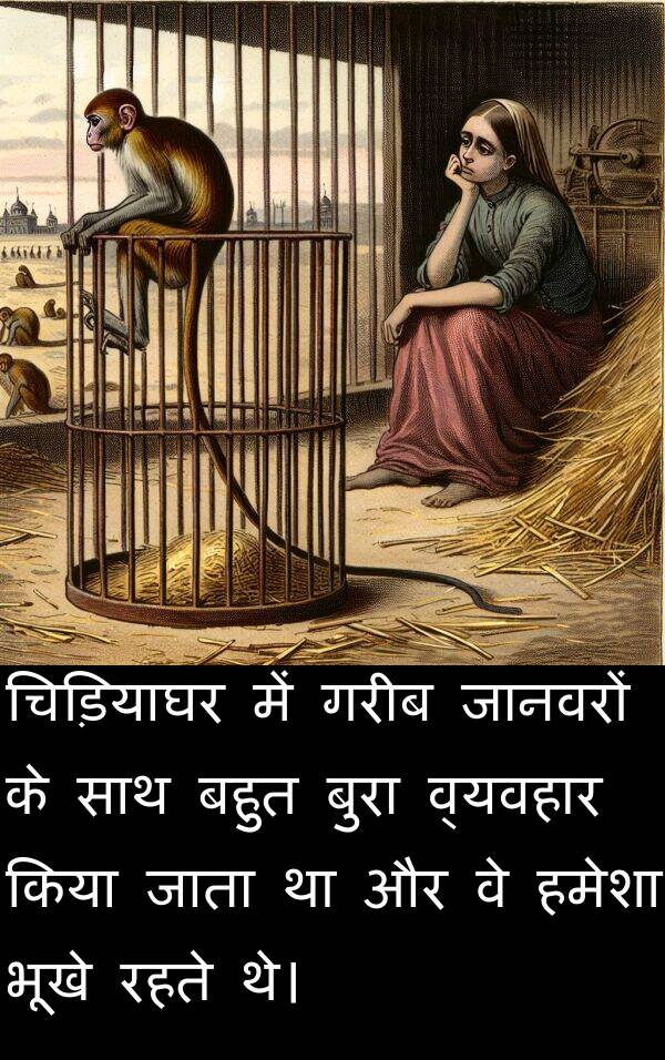 रहते: चिड़ियाघर में गरीब जानवरों के साथ बहुत बुरा व्यवहार किया जाता था और वे हमेशा भूखे रहते थे।
