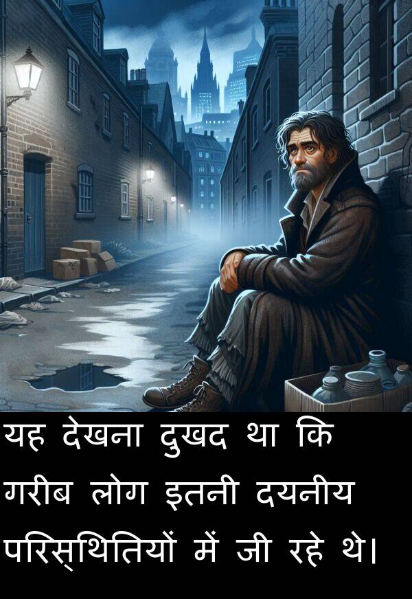 लोग: यह देखना दुखद था कि गरीब लोग इतनी दयनीय परिस्थितियों में जी रहे थे।