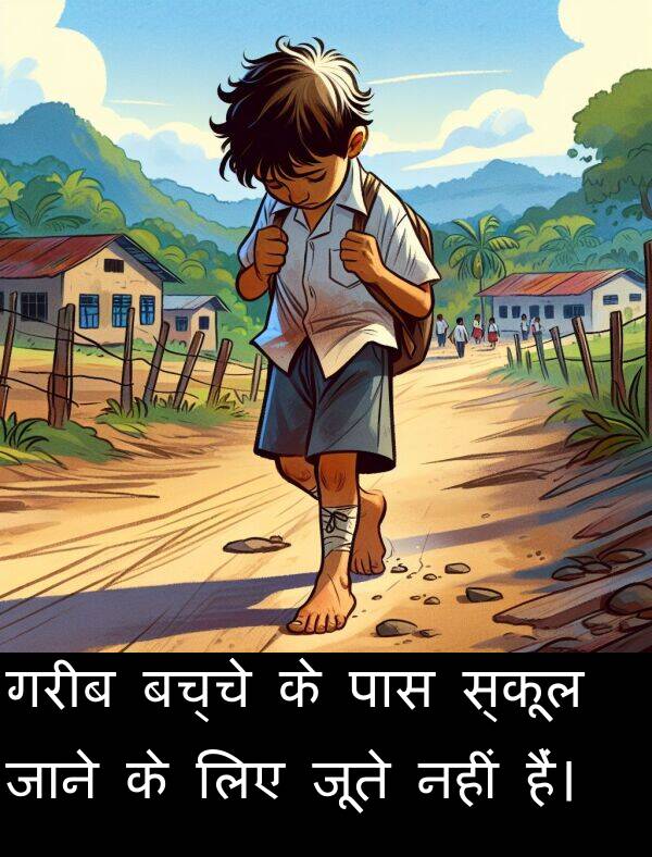 बच्चे: गरीब बच्चे के पास स्कूल जाने के लिए जूते नहीं हैं।