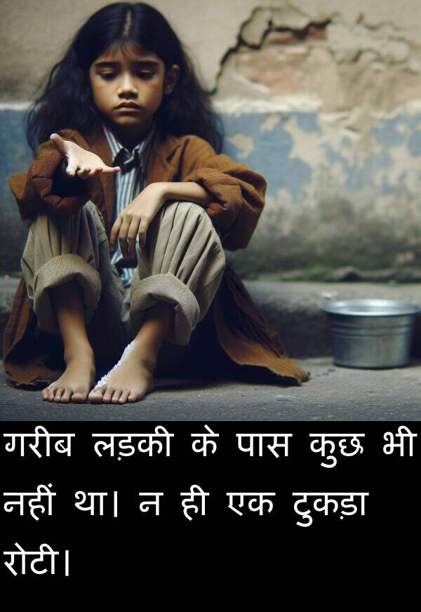लड़की: गरीब लड़की के पास कुछ भी नहीं था। न ही एक टुकड़ा रोटी।