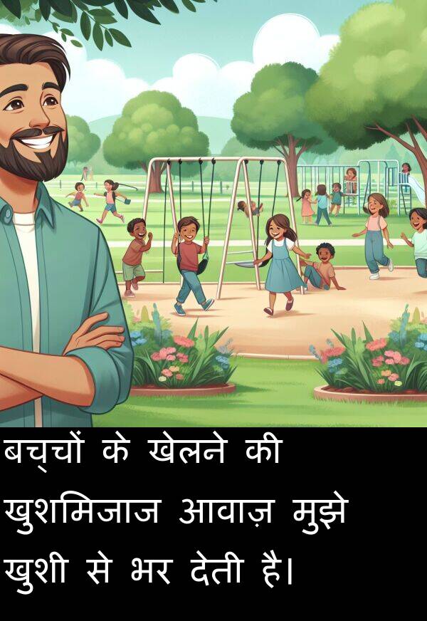 आवाज़: बच्चों के खेलने की खुशमिजाज आवाज़ मुझे खुशी से भर देती है।