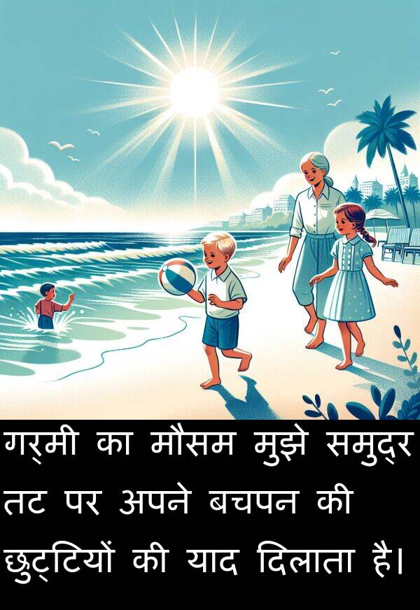 गर्मी: गर्मी का मौसम मुझे समुद्र तट पर अपने बचपन की छुट्टियों की याद दिलाता है।