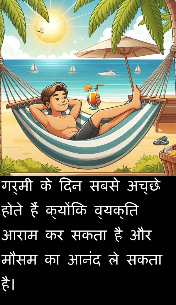 गर्मी: गर्मी के दिन सबसे अच्छे होते हैं क्योंकि व्यक्ति आराम कर सकता है और मौसम का आनंद ले सकता है।