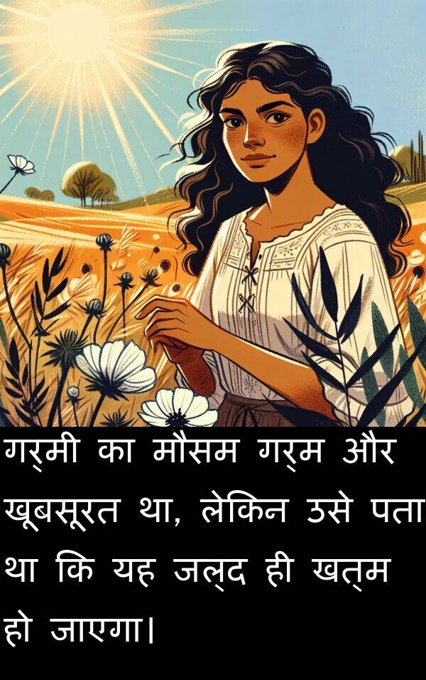गर्म: गर्मी का मौसम गर्म और खूबसूरत था, लेकिन उसे पता था कि यह जल्द ही खत्म हो जाएगा।