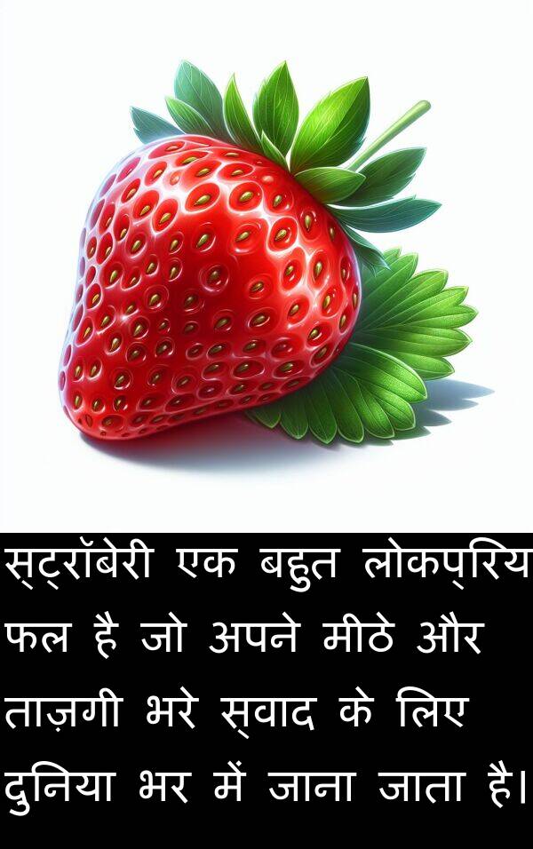 लोकप्रिय: स्ट्रॉबेरी एक बहुत लोकप्रिय फल है जो अपने मीठे और ताज़गी भरे स्वाद के लिए दुनिया भर में जाना जाता है।