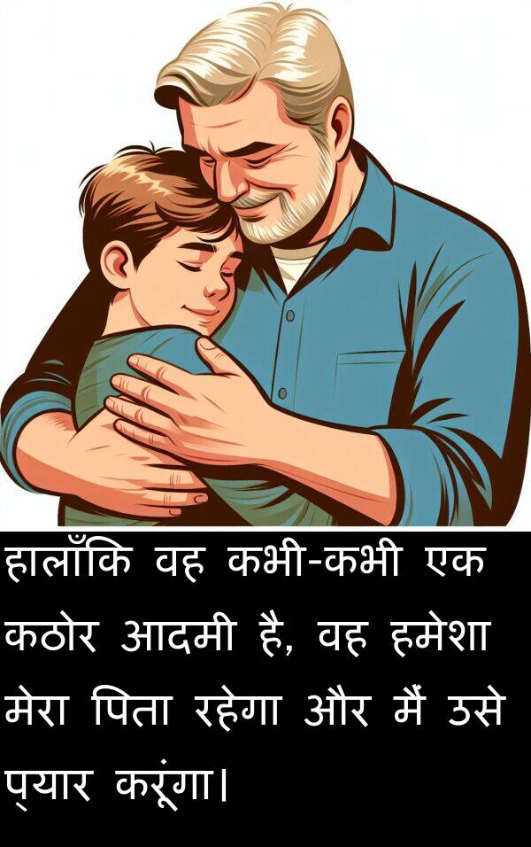 रहेगा: हालाँकि वह कभी-कभी एक कठोर आदमी है, वह हमेशा मेरा पिता रहेगा और मैं उसे प्यार करूंगा।