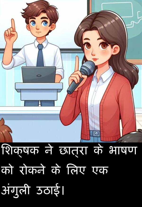 उठाई।: शिक्षक ने छात्रा के भाषण को रोकने के लिए एक अंगुली उठाई।
