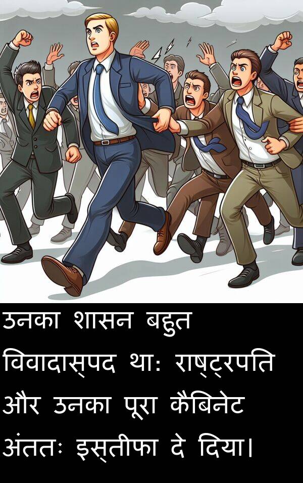 उनका: उनका शासन बहुत विवादास्पद था: राष्ट्रपति और उनका पूरा कैबिनेट अंततः इस्तीफा दे दिया।