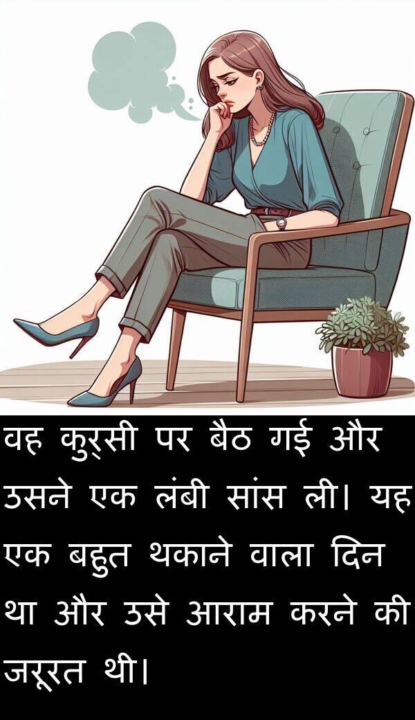 ली।: वह कुर्सी पर बैठ गई और उसने एक लंबी सांस ली। यह एक बहुत थकाने वाला दिन था और उसे आराम करने की जरूरत थी।