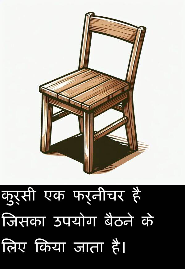 उपयोग: कुर्सी एक फर्नीचर है जिसका उपयोग बैठने के लिए किया जाता है।