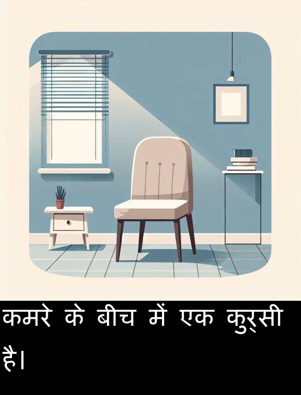 है।: कमरे के बीच में एक कुर्सी है।