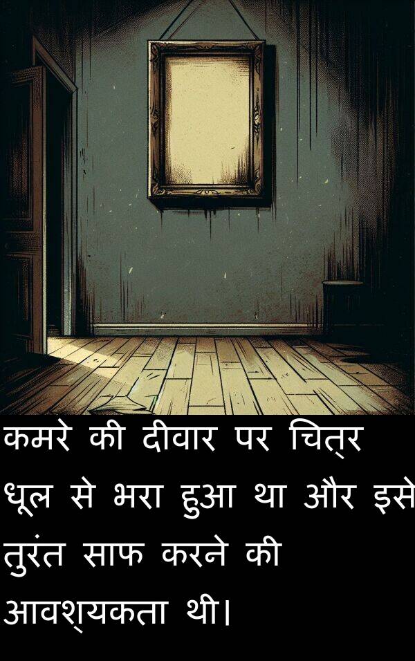 धूल: कमरे की दीवार पर चित्र धूल से भरा हुआ था और इसे तुरंत साफ करने की आवश्यकता थी।
