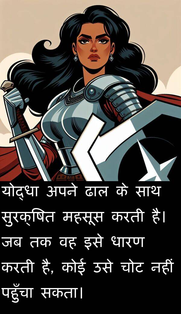 पहुँचा: योद्धा अपने ढाल के साथ सुरक्षित महसूस करती है। जब तक वह इसे धारण करती है, कोई उसे चोट नहीं पहुँचा सकता।