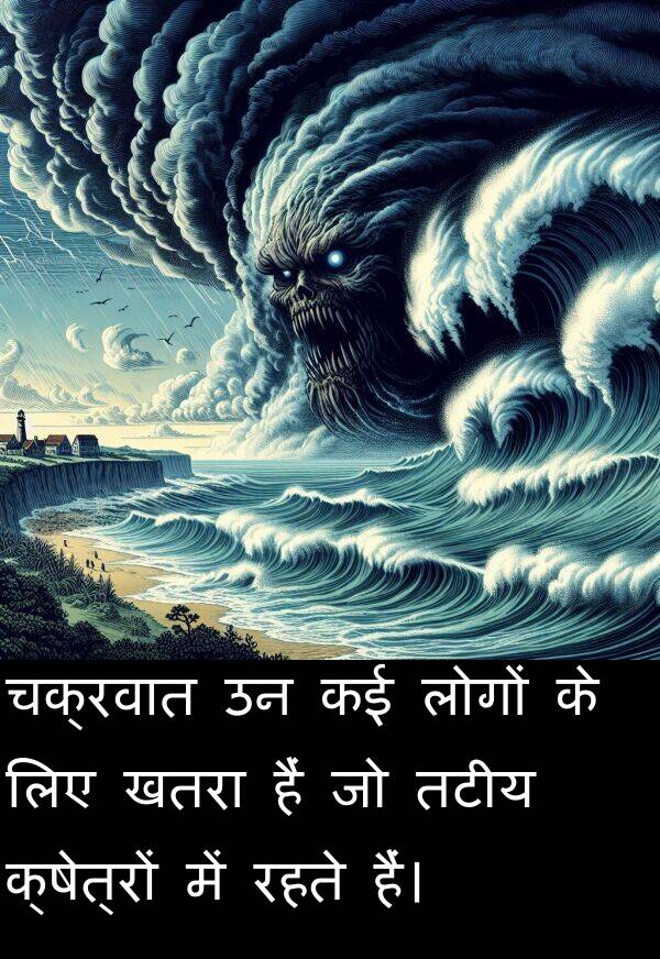 खतरा: चक्रवात उन कई लोगों के लिए खतरा हैं जो तटीय क्षेत्रों में रहते हैं।
