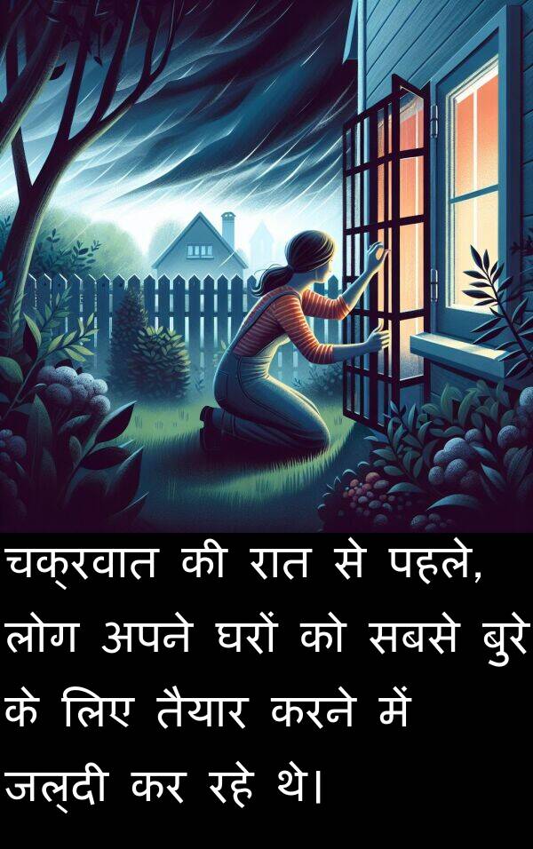 लोग: चक्रवात की रात से पहले, लोग अपने घरों को सबसे बुरे के लिए तैयार करने में जल्दी कर रहे थे।
