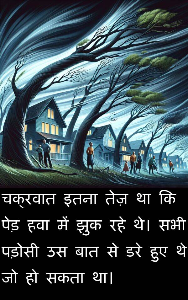 पड़ोसी: चक्रवात इतना तेज़ था कि पेड़ हवा में झुक रहे थे। सभी पड़ोसी उस बात से डरे हुए थे जो हो सकता था।