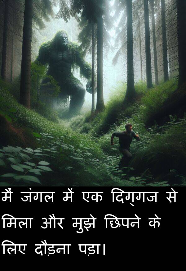 छिपने: मैं जंगल में एक दिग्गज से मिला और मुझे छिपने के लिए दौड़ना पड़ा।
