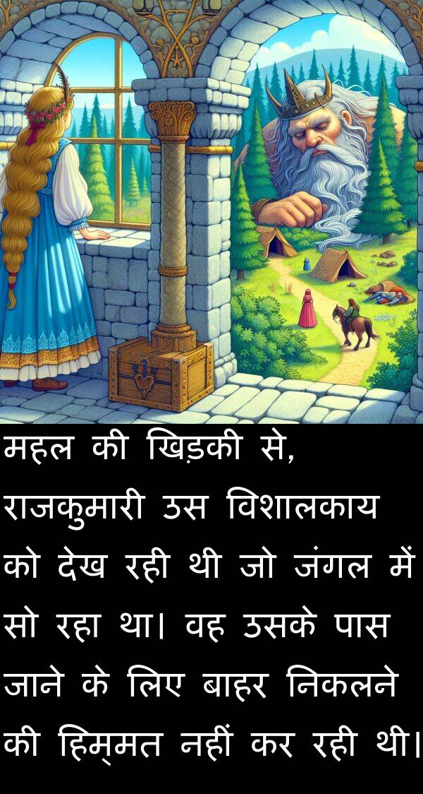 बाहर: महल की खिड़की से, राजकुमारी उस विशालकाय को देख रही थी जो जंगल में सो रहा था। वह उसके पास जाने के लिए बाहर निकलने की हिम्मत नहीं कर रही थी।