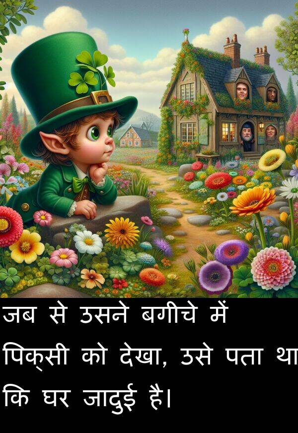 पता: जब से उसने बगीचे में पिक्सी को देखा, उसे पता था कि घर जादुई है।