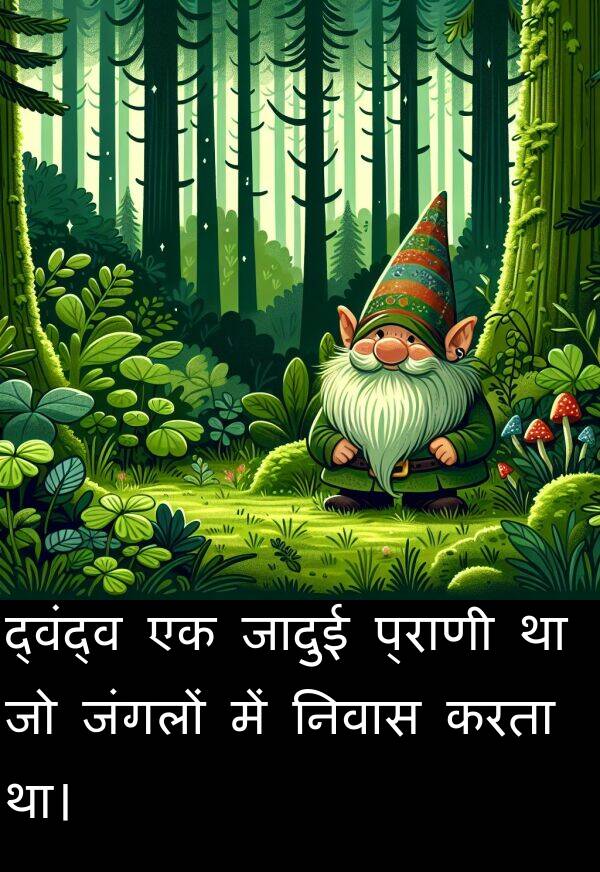 निवास: द्वंद्व एक जादुई प्राणी था जो जंगलों में निवास करता था।