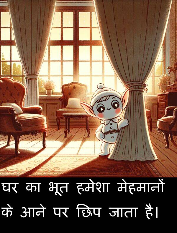 छिप: घर का भूत हमेशा मेहमानों के आने पर छिप जाता है।